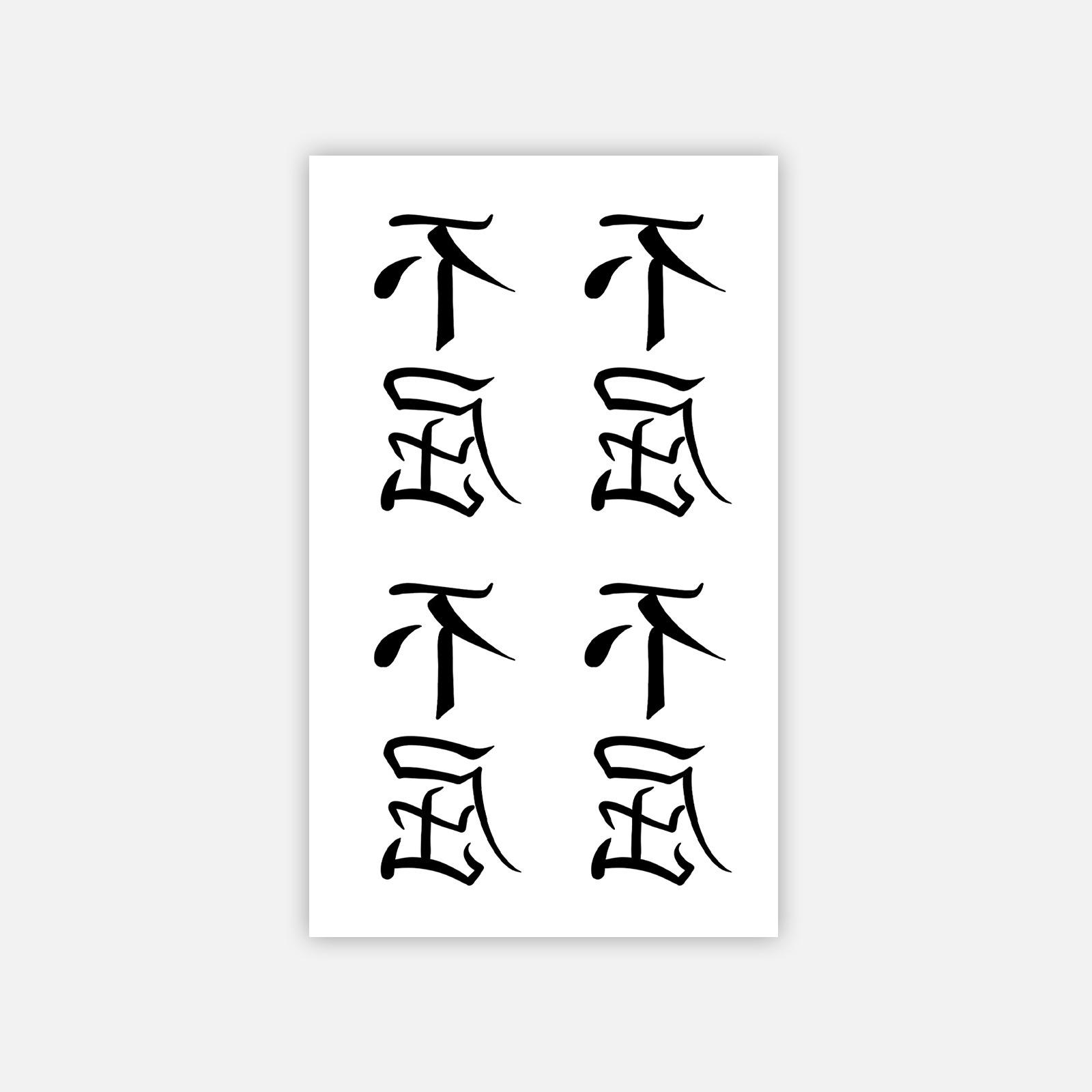 

Dark Wind Calligraphy Font Tattoo Sticker, Unyielding Meaning, Niche High-End Sense, Waterproof And Sweat-Proof 11*18