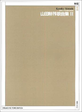 Latest Japanese song selection Kosaku Yamada song collection (2) (Latest Japanese song selection)