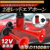 Dual Air Horn with Compressor, 12V, Ferrari Sound, Yankee Horn, Trumpet Horn, Dual (Red)