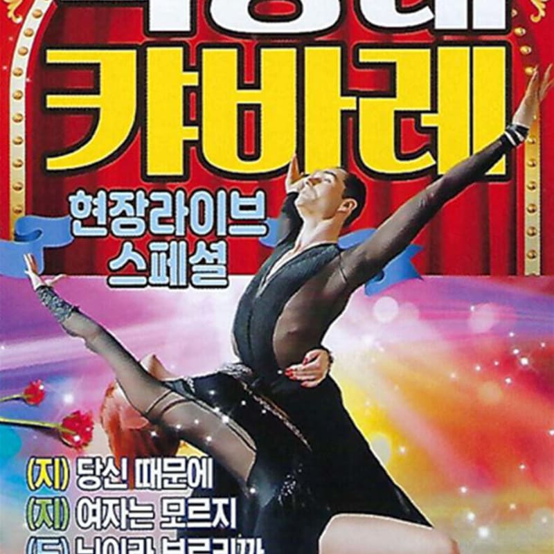 

[USB] Baek Seung-tae Cabaret Live Special