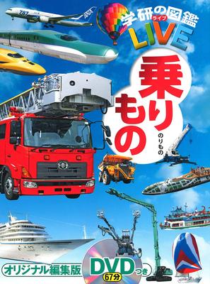 [DVD Included] Vehicles (Gakken's Illustrated Book LIVE) Illustrated Book for Ages 3 To Elementary School Students