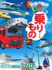 [DVD Included] Vehicles (Gakken's Illustrated Book LIVE) Illustrated Book for Ages 3 To Elementary School Students