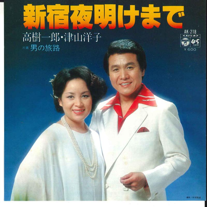7inch Record ICHIROU TAKAGI YOUYKO TSUYAMA - Shinjyuku Yoake Made / Otoko No Tab AK218 COLUMBIA 1980 Japan Japanese Pop/Rock Used