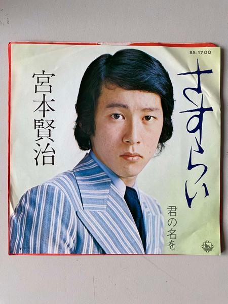 

7inch Record KENJI MIYAMOTO Sasurai Kun no na wo BS1700 KING 1973 Japan Japanese PopRock Used