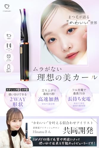 [Co-developed with Omotesando Eyelash Artists] Hot Eyelash Curler [2-Way Clamp & Apply for the Perfect Curl] Rechargeable Eyelash Curler with 15-Secon