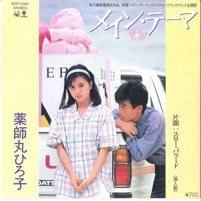 7inch Record HIROKO YAKUSHIMARU - Main Theme / Slow Ballad WTP17618 EASTWORLD 1984 Japan Japanese Pop/Rock Used