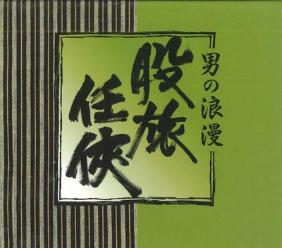 CD VARIOUS - Otokonoroman Matatabi Ninkyou GES32501 CLUMBIA 2014 Japan Japanese Enka Used