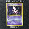 Used Extremely Rare Item: Mewtwo 1st Edition Pokemon Card (Old Back) - No Star Symbol