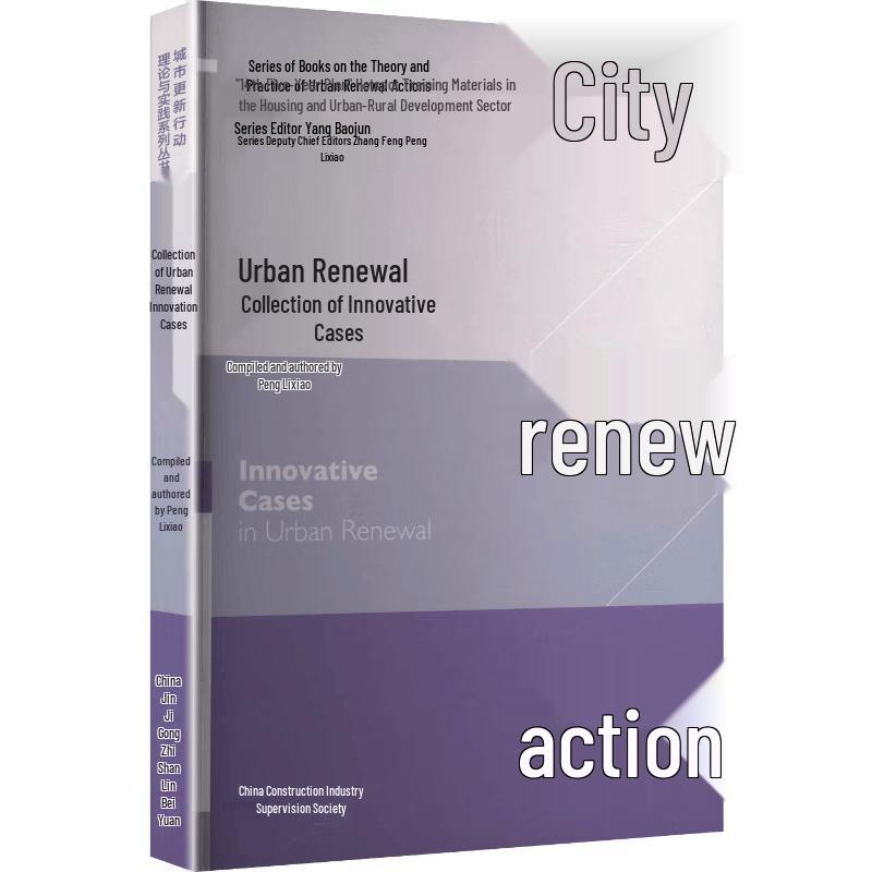 Urban Renewal Innovation Case Collection