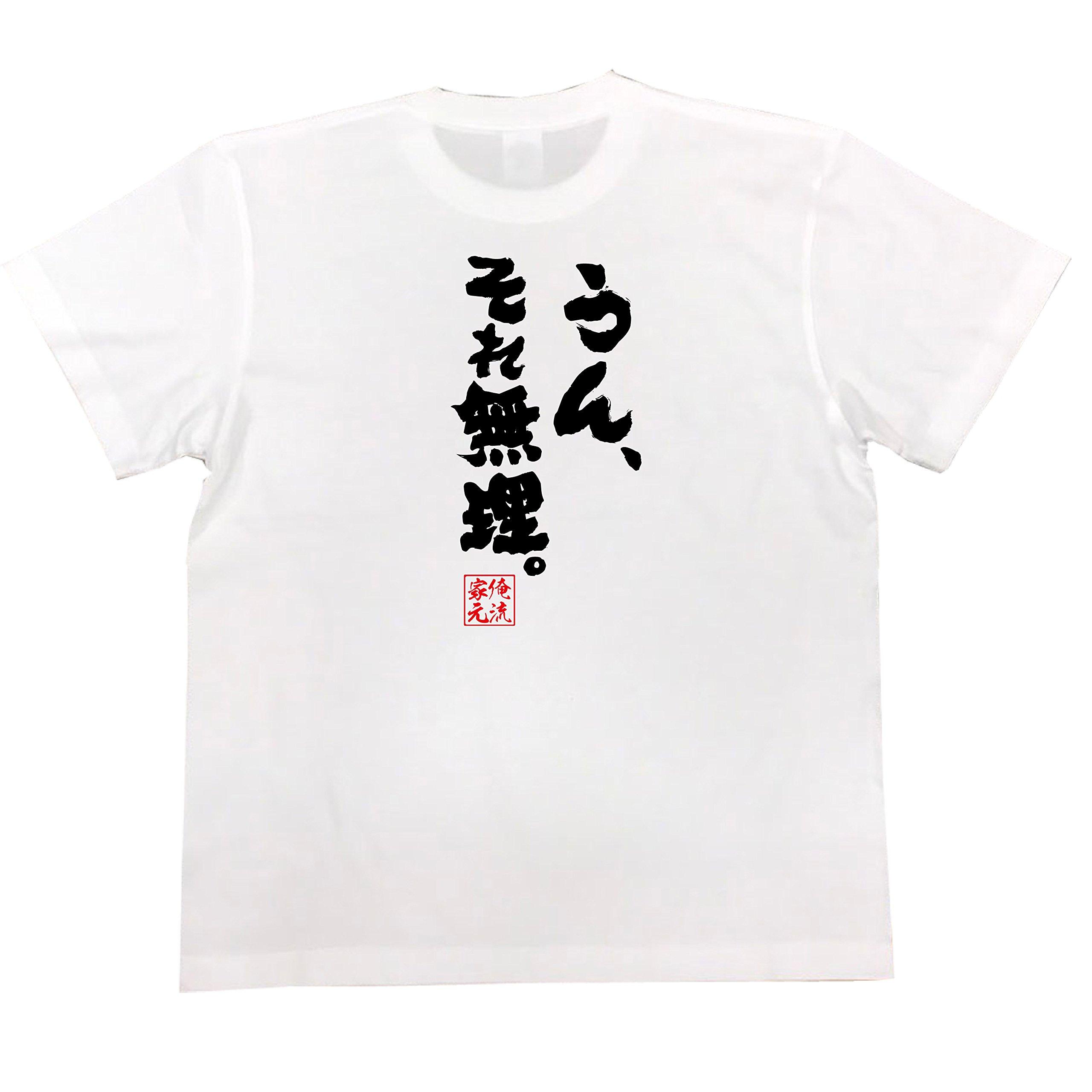

Konshin size white x black [Oreryu Sohonke] T-shirt Yeah, that s impossible. (S T-shirt text)