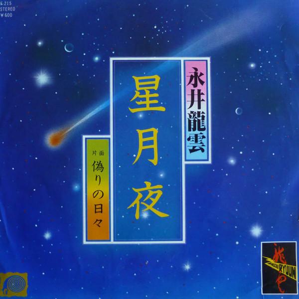 

7-дюймовая пластинка RYUUN NAGAI Hoshizukiyo Itsuwari No Hibi F215 FLABEL 1978 Япония Японский Поп-Рок Б/У