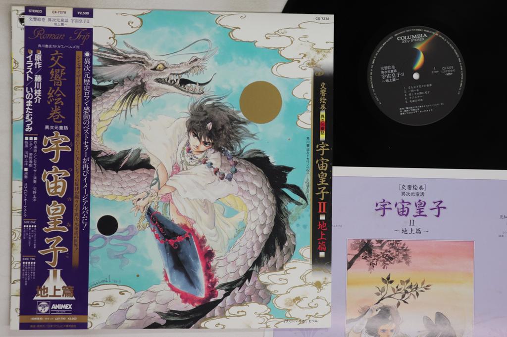 LP Record ANIME, KUNIHIRO KAWANO - Utsunomiko Ii Chijo Hen CX7278 COLUMBIA 1986 Japan Obi Anime/Game Used
