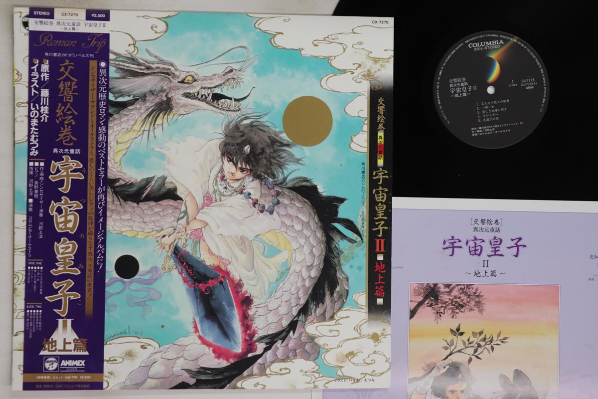 

LP Запись АНИМЕ, КУНИХИРО КАВАНО - Уцуномико Ии Тидзё Хэн CX7278 COLUMBIA 1986 Япония Оби Аниме/Игра Б/У