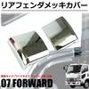 MOTOR POWER Chrome Rear Fender Covers for Isuzu 07 Forward Left and Right Set July 2007 onwards Part Number (Bedless Vehicles) - (Standard/Wide) - -