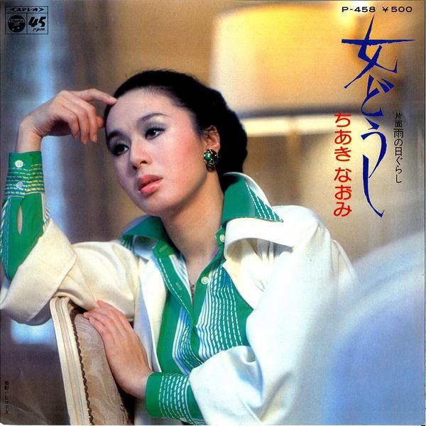 

7inch Record NAOMI CHIAKI - Onna doushi / U no nichi gurashi P458 COLUMBIA 1976 Japan Japanese Pop/Rock Used
