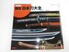 Illustrated Encyclopedia of Japanese Swords - Definitive Edition (Rekishi Gunzo Series)