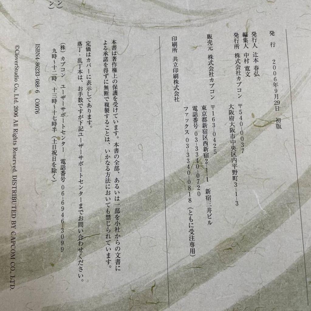 [USED] Okami Ezoushi Kizuna Okami Artwork Collection Tendo Taishi Issun Collection 2006 First Edition Capcom