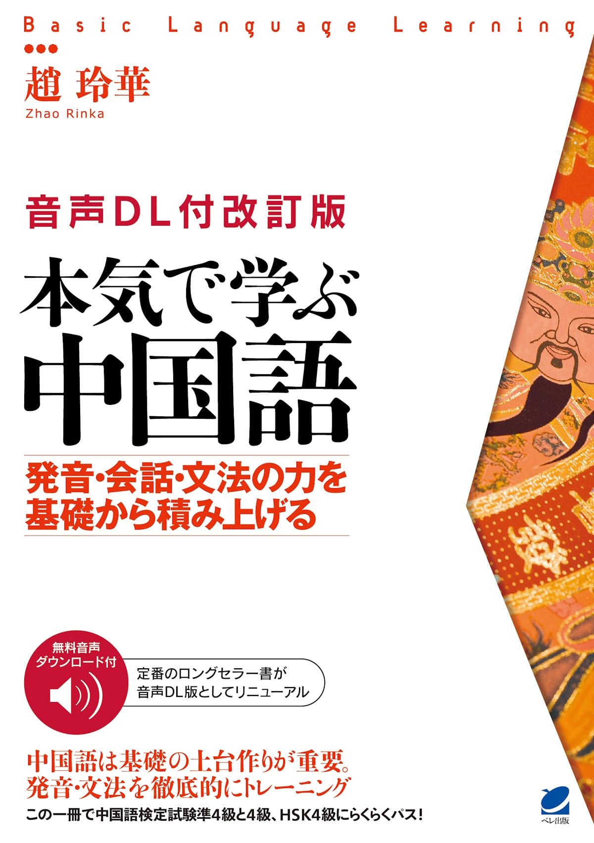 [Revised Edition with Audio Download] Serious Chinese Language Learning (Basic Language Learning)