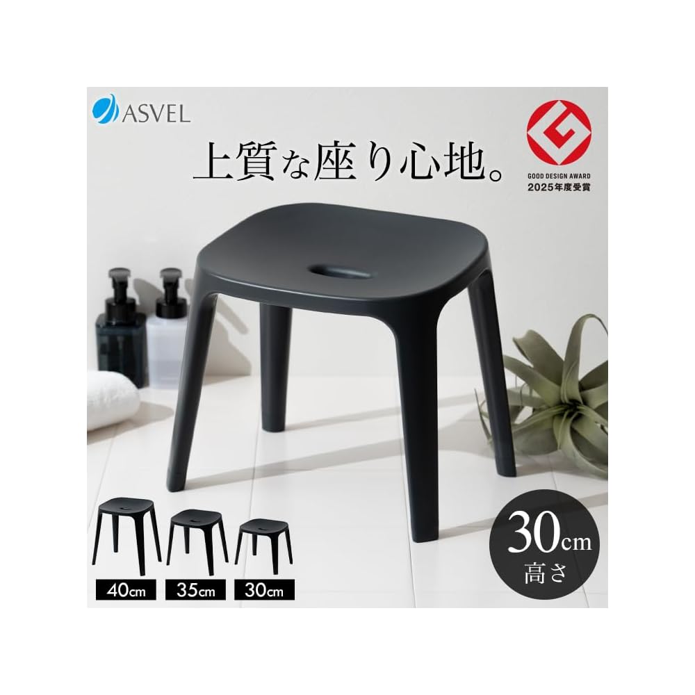 [2013 Good Design Award Winner] ASVEL Bath Chair 30cm - Stylish, Easy to Clean, 4-Legged,