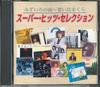 CD VARIOUS  Super Hits Selection FOCL30844 YAMAHA Japan Japanese PopRock Used