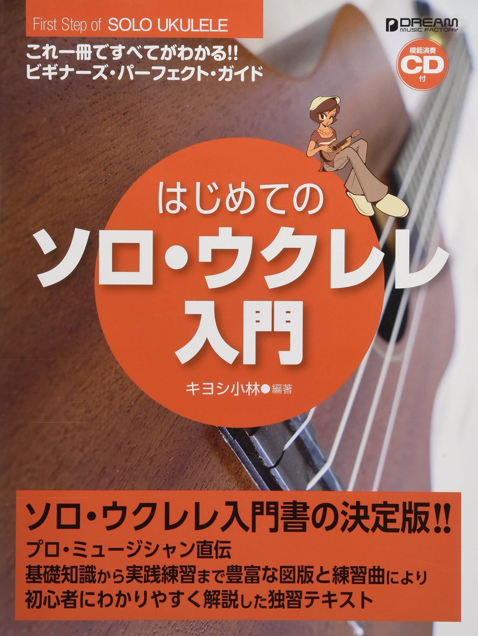 

введение в сольное исполнение на укулеле. Изучите все с помощью этой книги для начинающих [с CD]!!