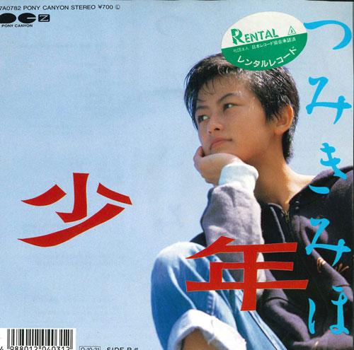 

7inch Record MIHO TSUMIKI - Shonen 7A0782 PONY 1987 Japan Japanese Pop/Rock Used