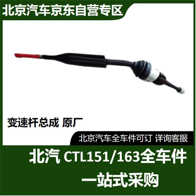 Beijing Auto Warrior CTL151A/CTL163 Gearshift Lever Assembly