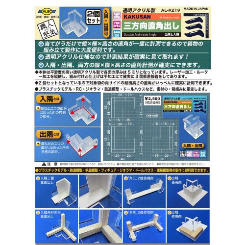 Shimomura Alec "Shokunin Katagi" Clear Acrylic Three-Way Right-Angle Triangle for Plastic Models, AL-K219