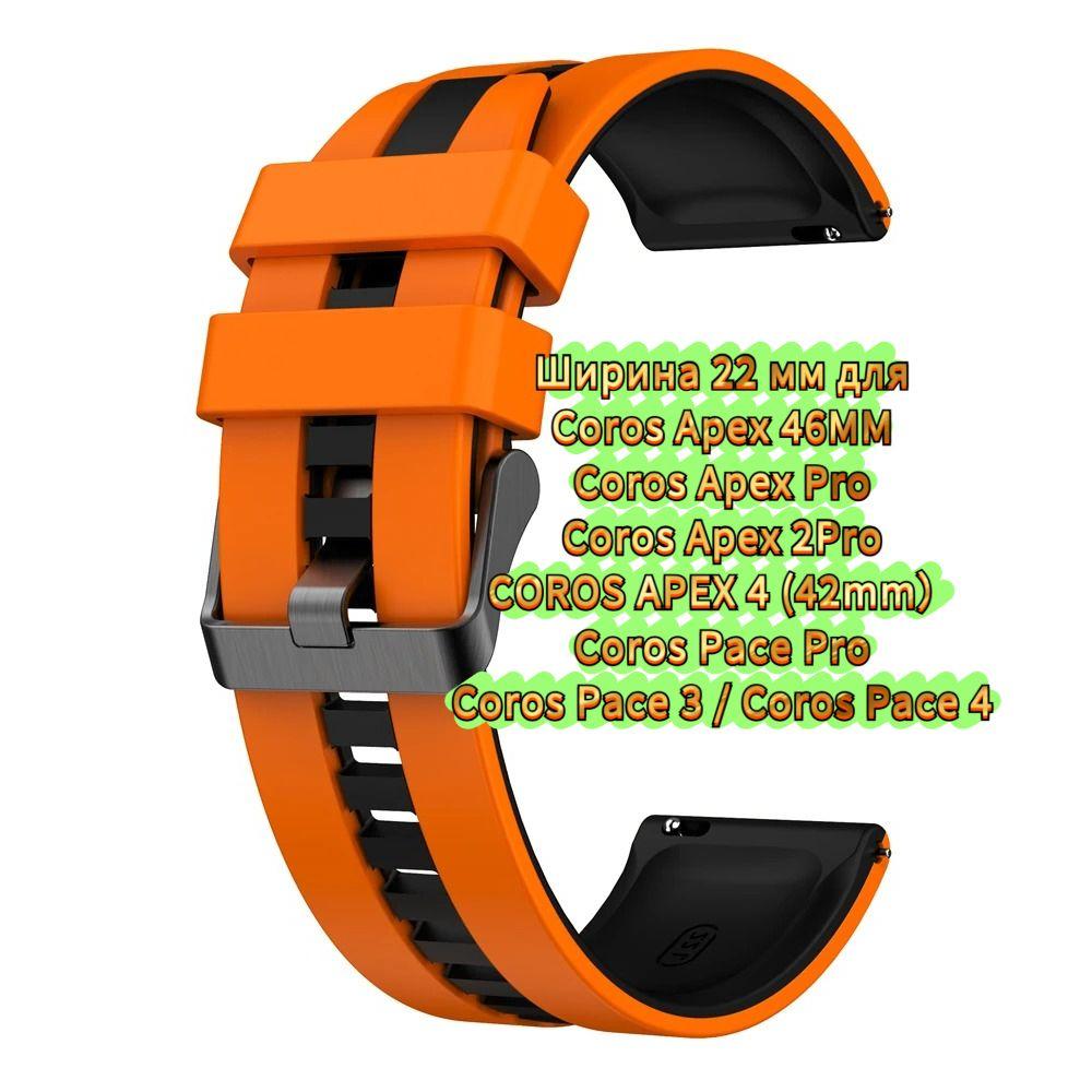 Soft Strap 22mm for Coros Pace 4/3/Pace Pro, Silicone Bracelet for Coros Apex 2 Pro/Apex 4 42mm