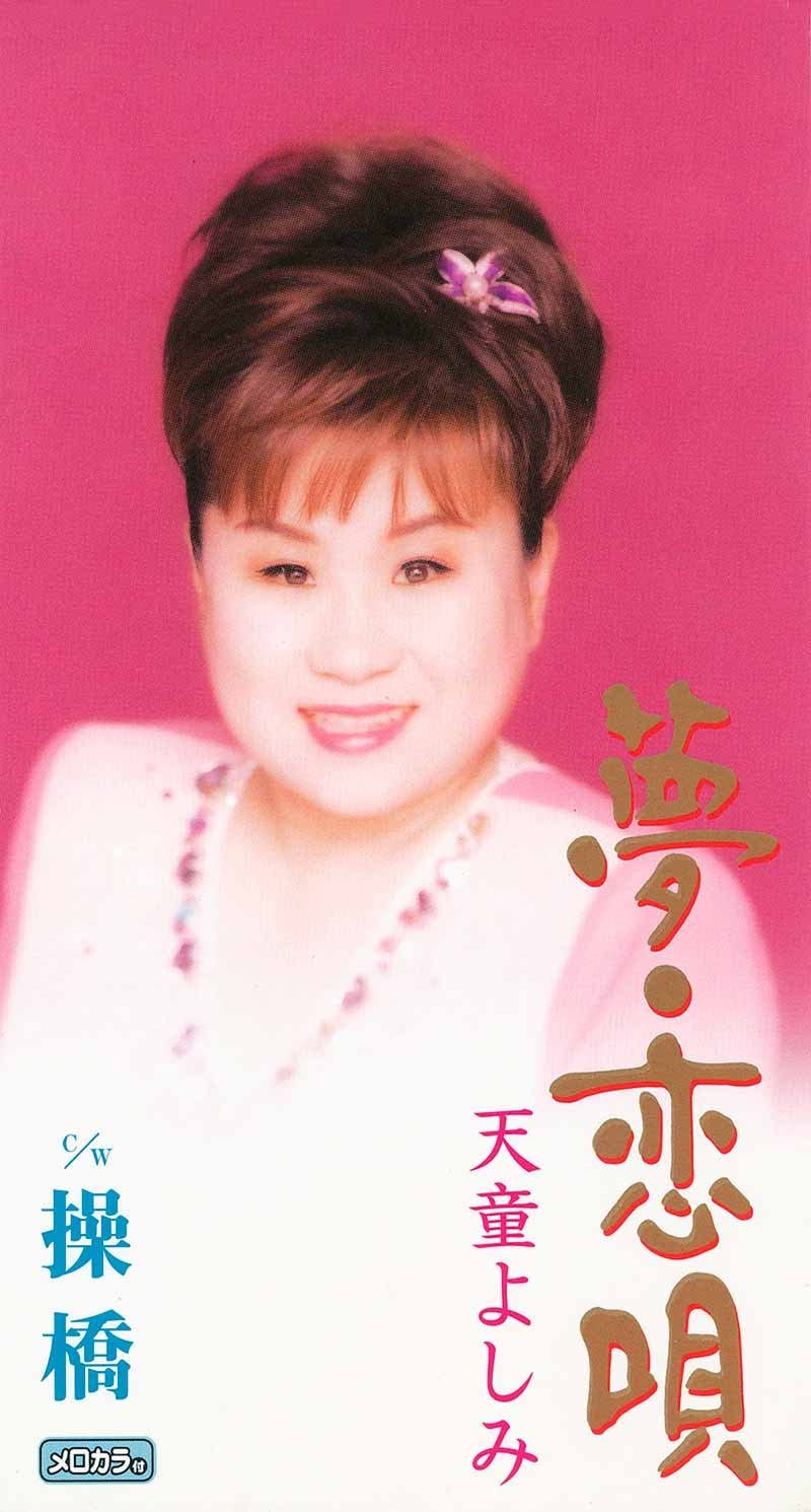 

CD YOSHIMI TENDO - Yume Koiuta TEDA10433 Japan Japanese Enka Used