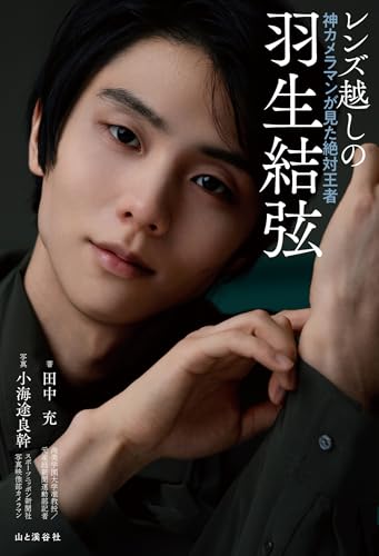 Yuzuru Hanyu Through the Lens: The Absolute Champion As Seen by a Divine Photographer [Regular Edition]