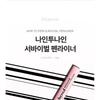 lilybyred - Am9 to Pm9 Survival Penliner - 3 Colors