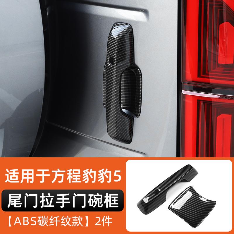 Fit For BYD Formula Leopard 5 Door Handle Door Bowl Inner Handle Anti Scratch Sticker Carbon Fiber Exterior Modification