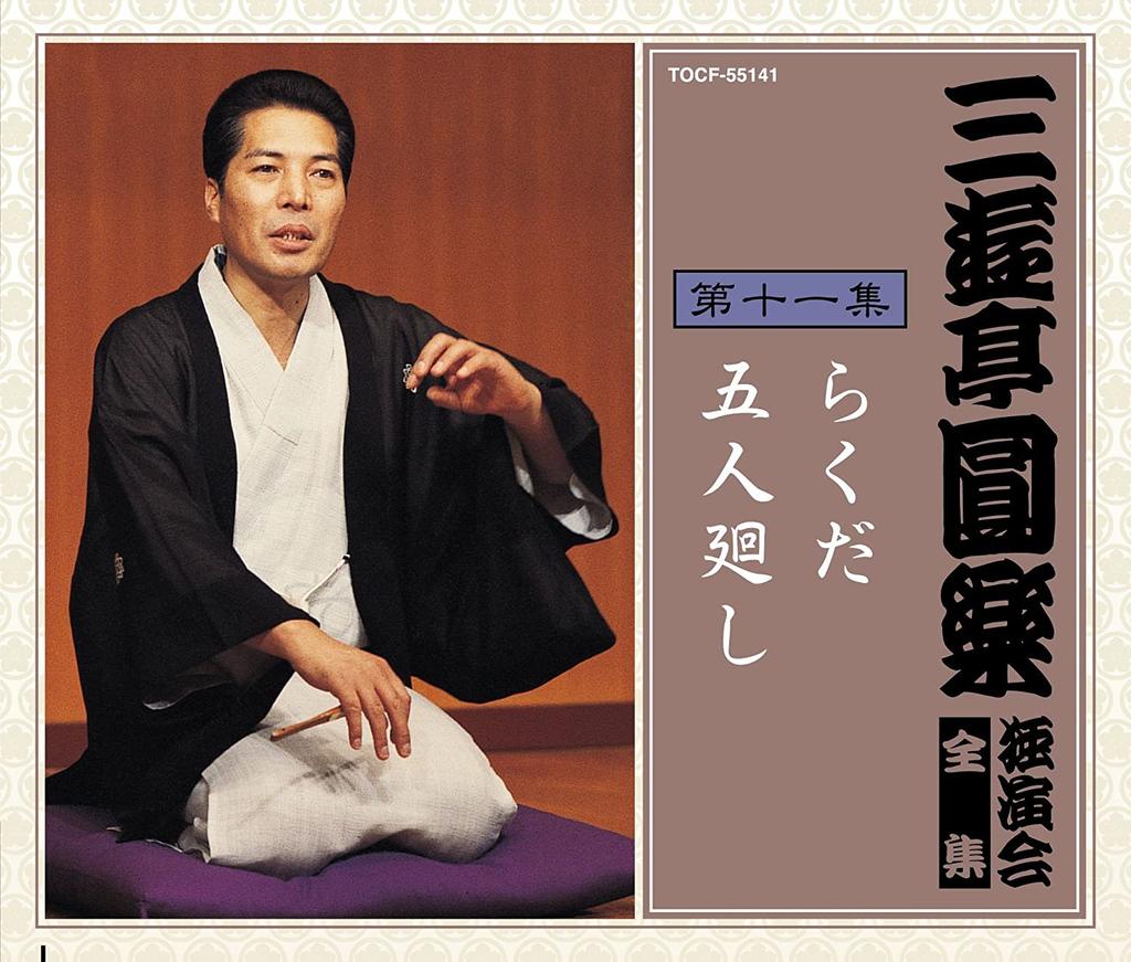 CD SANYUTEI ENRAKU - Dokuenkaizenshiyuu(11) Japan ObiJapanese Comedy/Spoken Word Used