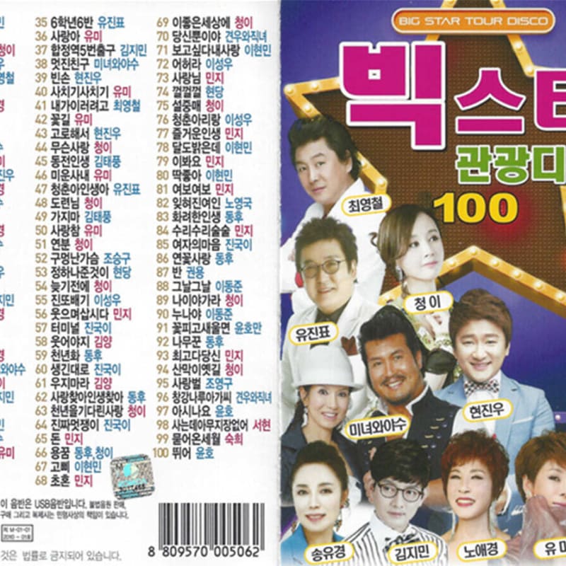 [USB] Big Star Tourist Disco 100 Songs USB