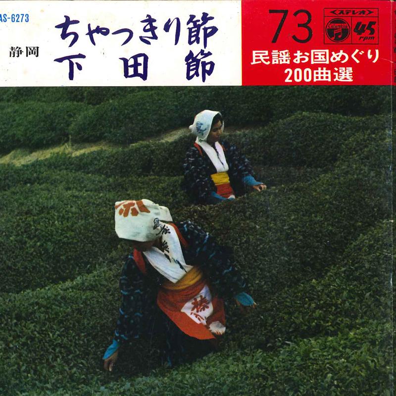 7inch Record MATSUCHIE SATO / KYOKO SAITOU - Chakkiribushi / Shimodabushi SAS6273 COLUMBIA 1969 Japan Japanese Enka/Traditional Used