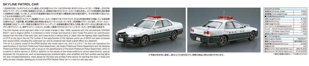 Aoshima Bunka Kyozaisha The Model Car Series SP Nissan ER34 Skyline Patrol Car 2001 Plastic Model 1/24