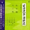 LP Record VARIOUS  Ikutaryu  Tokusen  Okuden Hen   KHA47 KING 1976 Japan Obi Japanese EnkaTraditional Used