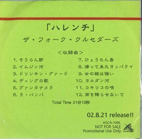 

CD FOLK CRUSADERS - Harenchi AGCA1006 Agent Consipio 2000 Japan Japanese Pop/Rock Used