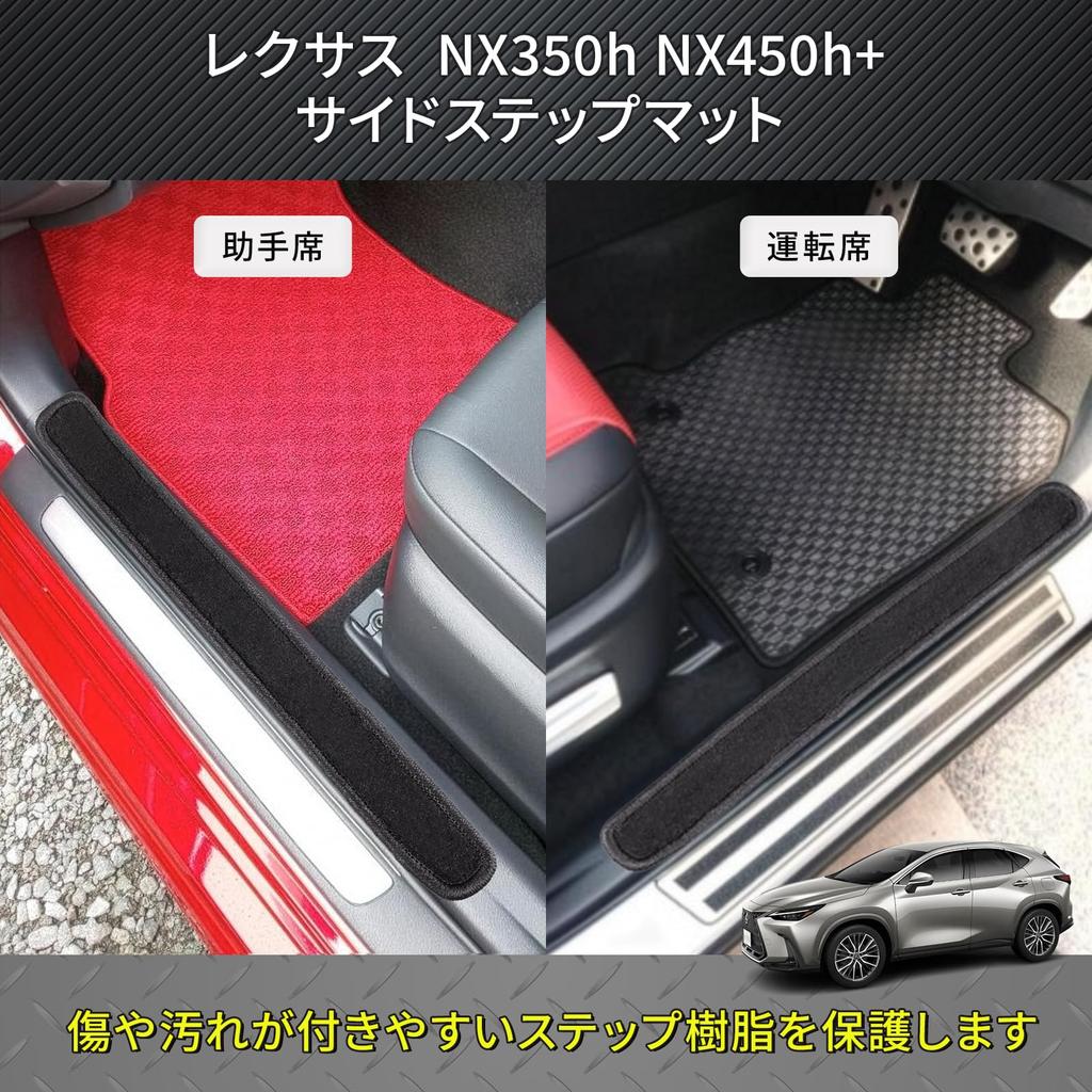 Lexus NX 20 Series Compatible Door Entrance Mats NX350h Side Step Mats Scratch and Stain Protection NX450+ (Black) -
