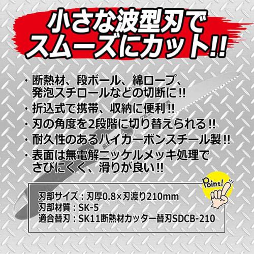SK11 (SK11) Insulation material/cardboard/styrofoam cutter folding 210mm SDC-210