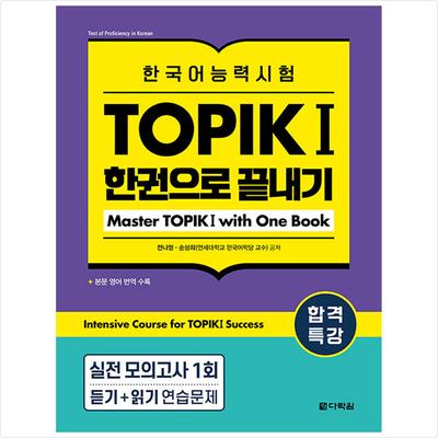 Spezialvortrag zum Bestehen des Koreanisch-Sprachkompetenztests TOPIK I (THEMA 1) In einem Buch fertigstellen