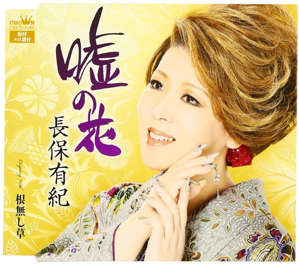 

CD YUKI NAGAHO - Uso No Hana CRCN1688 Japan Japanese Enka Used