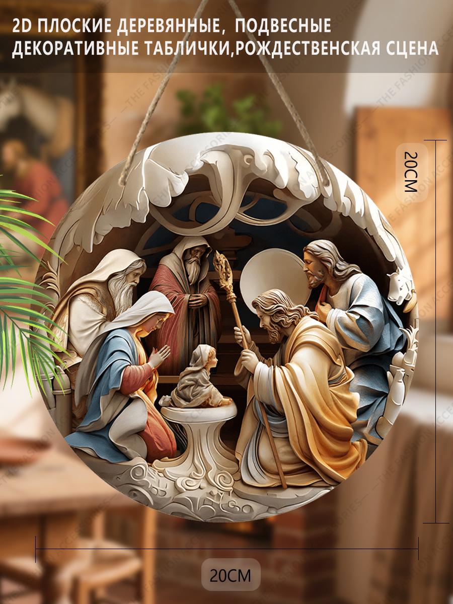 

Подвеска «Святая ночь», украшение для стен или дверей дома, плоская деревянная 2D, рождественское украшение, подарки для друзей и семьи 2D,Style1,1pc