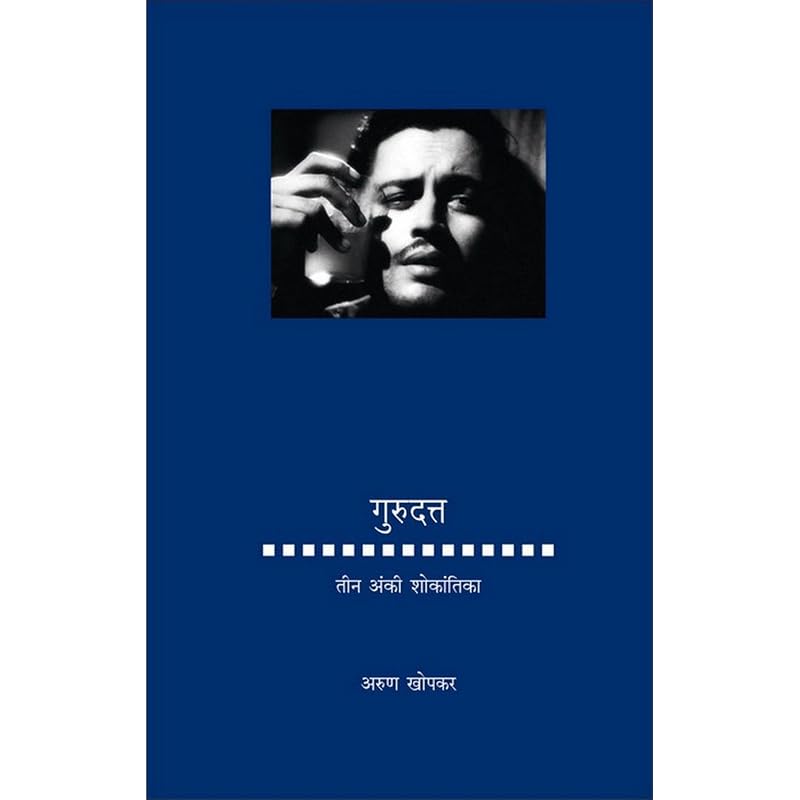 Guru Datta: Teen Anki Shokantika [hardcover] Arun Khopkar,Vikas Gaytonde [Mar 01, 2017]