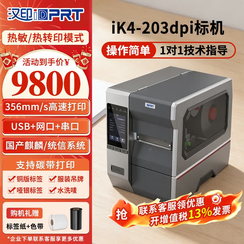 HPRT iK4 Industrial Label Printer CN plug (adapter included)