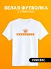 White T-shirt with the Surname Kuznetsova