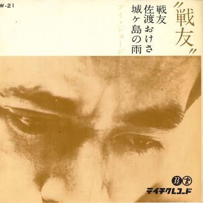 Płyta 7-calowa I GEORGE - Towarzysze Broni / Sado Okesa; Joga W21 TEICHIKU Japonia Pop Używana