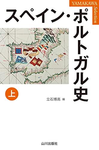 History of Spain and Portugal (YAMAKAWA Selection)
