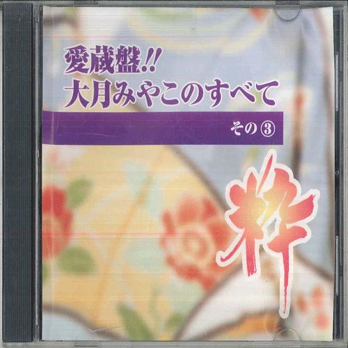 

CD MIYAKO OTSUKI Miyako Otsuki No Subete 3 KICX6210 KING Japan Japanese EnkaTraditional Used